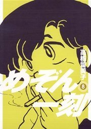 めぞん一刻 新装版 8巻 無料試し読みなら漫画 マンガ 電子書籍のコミックシーモア