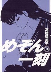 めぞん一刻 新装版 14巻 無料試し読みなら漫画 マンガ 電子書籍のコミックシーモア