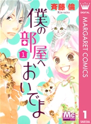 僕の部屋へおいでよ 1巻 無料試し読みなら漫画 マンガ 電子書籍のコミックシーモア 僕の部屋へおいでよ 1巻 無料試し読みなら漫画 マンガ 電子書籍のコミックシーモア