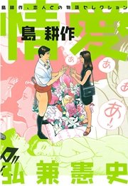情愛 島耕作 1巻 最新刊 無料試し読みなら漫画 マンガ 電子書籍のコミックシーモア 情愛 島耕作 1巻 最新刊 無料試し読みなら漫画 マンガ 電子書籍のコミックシーモア