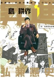 昇進 島耕作 1巻 最新刊 無料試し読みなら漫画 マンガ 電子書籍のコミックシーモア