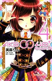 Akb0048 Episode0 4巻 無料試し読みなら漫画 マンガ 電子書籍のコミックシーモア