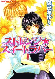 挑発ラバーズ 漫画 1巻から2巻 無料 試し読み 価格比較 マンガリスト