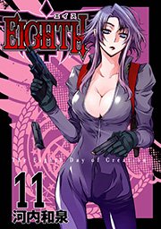 Eighth 11巻 月刊ガンガンjoker ガンガンコミックスjoker 河内和泉 無料試し読みなら漫画 マンガ 電子書籍のコミックシーモア Eighth 11巻 月刊ガンガンjoker ガンガンコミックスjoker 河内和泉 無料試し読みなら漫画 マンガ 電子書籍のコミックシーモア