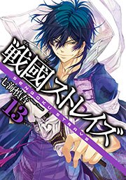 戦國ストレイズ 13巻 無料試し読みなら漫画 マンガ 電子書籍のコミックシーモア