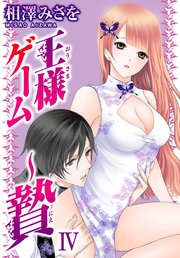 王様ゲーム 贄 4巻 無料試し読みなら漫画 マンガ 電子書籍のコミックシーモア 王様ゲーム 贄 4巻 無料試し読みなら漫画 マンガ 電子書籍のコミックシーモア