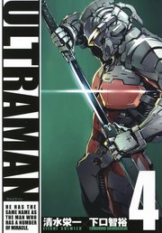 Ultraman 4巻 無料試し読みなら漫画 マンガ 電子書籍のコミックシーモア