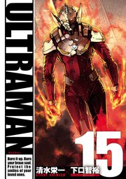 Ultraman 15巻 最新刊 無料試し読みなら漫画 マンガ 電子書籍のコミックシーモア