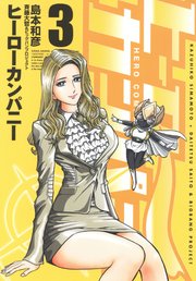 ヒーローカンパニー 3巻 無料試し読みなら漫画 マンガ 電子書籍のコミックシーモア ヒーローカンパニー 3巻 無料試し読みなら漫画 マンガ 電子書籍のコミックシーモア