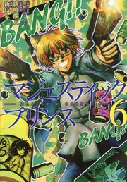 マジェスティックプリンス 6巻 月刊ヒーローズ ヒーローズコミックス 創通 フィールズ 綾峰欄人 新島光 無料試し読みなら漫画 マンガ 電子書籍のコミックシーモア マジェスティックプリンス 6巻 月刊ヒーローズ ヒーローズコミックス 創通 フィールズ 綾峰欄人 新島光 無料試し読みなら漫画 マンガ 電子書籍のコミックシーモア