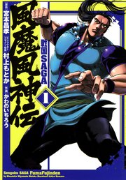 戦国saga 風魔風神伝 1巻 無料試し読みなら漫画 マンガ 電子書籍のコミックシーモア 戦国saga 風魔風神伝 1巻 無料試し読みなら漫画 マンガ 電子書籍のコミックシーモア