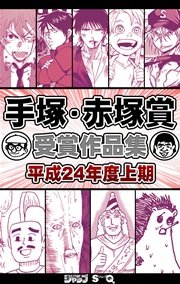 手塚 赤塚賞受賞作品集 1巻 無料試し読みなら漫画 マンガ 電子書籍のコミックシーモア