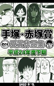 手塚 赤塚賞受賞作品集 2巻 週刊少年ジャンプ ジャンプsq 編 無料試し読みなら漫画 マンガ 電子書籍のコミックシーモア 手塚 赤塚賞受賞作品集 2巻 週刊少年ジャンプ ジャンプsq 編 無料試し読みなら漫画 マンガ 電子書籍のコミックシーモア