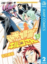 新米婦警キルコさん 2巻 無料試し読みなら漫画 マンガ 電子書籍のコミックシーモア