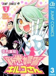 新米婦警キルコさん 3巻 最新刊 週刊少年ジャンプ ジャンプコミックスdigital 平方昌宏 無料試し読みなら漫画 マンガ 電子書籍のコミックシーモア