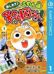 おしえて ふれん道和ん田 さん 1巻 無料試し読みなら漫画 マンガ 電子書籍のコミックシーモア
