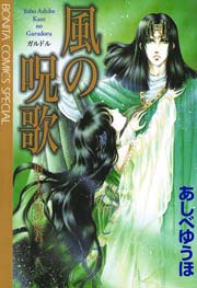 風の呪歌 1巻 最新刊 無料試し読みなら漫画 マンガ 電子書籍のコミックシーモア