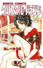 クリスタル ドラゴン 14巻 無料試し読みなら漫画 マンガ 電子書籍のコミックシーモア クリスタル ドラゴン 14巻 無料試し読みなら漫画 マンガ 電子書籍のコミックシーモア