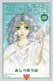 クリスタル ドラゴン 28巻 ミステリーボニータ あしべゆうほ 無料試し読みなら漫画 マンガ 電子書籍のコミックシーモア クリスタル ドラゴン 28巻 ミステリーボニータ あしべゆうほ 無料試し読みなら漫画 マンガ 電子書籍のコミックシーモア