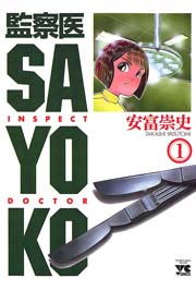 監察医 Sayoko 1巻 無料試し読みなら漫画 マンガ 電子書籍のコミックシーモア 監察医 Sayoko 1巻 無料試し読みなら漫画 マンガ 電子書籍のコミックシーモア