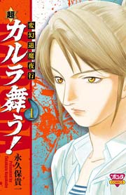 変幻退魔夜行 カルラ舞う 湖国幻影城 1巻 無料試し読みなら漫画 マンガ 電子書籍のコミックシーモア