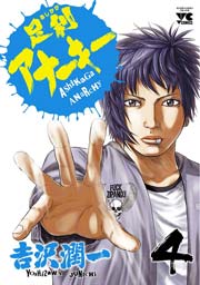 足利アナーキー 4巻 ヤングチャンピオン ヤングチャンピオン コミックス 秋田書店 吉沢潤一 無料試し読みなら漫画 マンガ 電子書籍のコミックシーモア