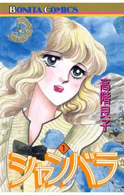 シャンバラ 1巻 ミステリーボニータ 高階良子 無料試し読みなら漫画 マンガ 電子書籍のコミックシーモア