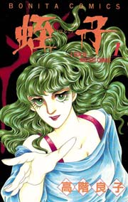 蛭子 1巻 ミステリーボニータ 高階良子 無料試し読みなら漫画 マンガ 電子書籍のコミックシーモア 蛭子 1巻 ミステリーボニータ 高階良子 無料試し読みなら漫画 マンガ 電子書籍のコミックシーモア