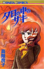 夕日の中のサキ 1巻 最新刊 無料試し読みなら漫画 マンガ 電子書籍のコミックシーモア 夕日の中のサキ 1巻 最新刊 無料試し読みなら漫画 マンガ 電子書籍のコミックシーモア