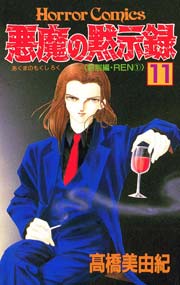 悪魔の黙示録 11巻 無料試し読みなら漫画 マンガ 電子書籍のコミックシーモア