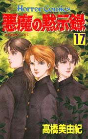 悪魔の黙示録 17巻 無料試し読みなら漫画 マンガ 電子書籍のコミックシーモア
