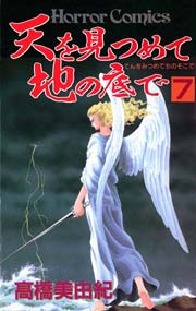 天を見つめて地の底で 7巻 ミステリーボニータ 高橋美由紀 無料試し読みなら漫画 マンガ 電子書籍のコミックシーモア
