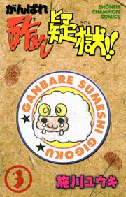 がんばれ酢めし疑獄 3巻 無料試し読みなら漫画 マンガ 電子書籍のコミックシーモア がんばれ酢めし疑獄 3巻 無料試し読みなら漫画 マンガ 電子書籍のコミックシーモア