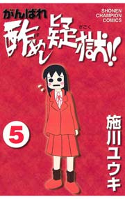 がんばれ酢めし疑獄 5巻 最新刊 週刊少年チャンピオン 少年チャンピオン コミックス 施川ユウキ 無料試し読みなら漫画 マンガ 電子書籍のコミックシーモア