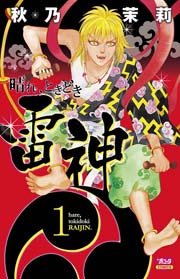晴れ ときどき雷神 1巻 ミステリーボニータ 秋乃茉莉 無料試し読みなら漫画 マンガ 電子書籍のコミックシーモア