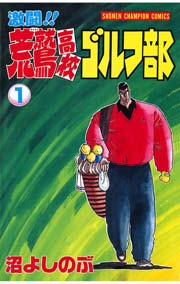 激闘 荒鷲高校ゴルフ部 1巻 無料試し読みなら漫画 マンガ 電子書籍のコミックシーモア 激闘 荒鷲高校ゴルフ部 1巻 無料試し読みなら漫画 マンガ 電子書籍のコミックシーモア