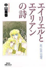 エイリエルとエアリアンの詩 1巻 最新刊 プリンセス 中山星香 無料試し読みなら漫画 マンガ 電子書籍のコミックシーモア エイリエルとエアリアンの詩 1巻 最新刊 プリンセス 中山星香 無料試し読みなら漫画 マンガ 電子書籍のコミックシーモア