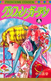 グリフォン ガーデン 1巻 最新刊 無料試し読みなら漫画 マンガ 電子書籍のコミックシーモア グリフォン ガーデン 1巻 最新刊 無料試し読みなら漫画 マンガ 電子書籍のコミックシーモア