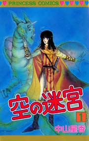 空の迷宮 1巻 プリンセス 中山星香 無料試し読みなら漫画 マンガ 電子書籍のコミックシーモア 空の迷宮 1巻 プリンセス 中山星香 無料試し読みなら漫画 マンガ 電子書籍のコミックシーモア