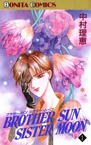 ブラザー サン シスター ムーン 1巻 ミステリーボニータ 中村理恵 無料試し読みなら漫画 マンガ 電子書籍のコミックシーモア