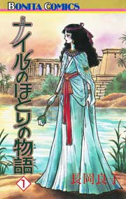 ナイルのほとりの物語 1巻 ミステリーボニータ 長岡良子 無料試し読みなら漫画 マンガ 電子書籍のコミックシーモア