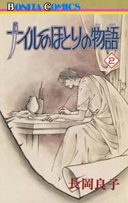 ナイルのほとりの物語 2巻 ミステリーボニータ 長岡良子 無料試し読みなら漫画 マンガ 電子書籍のコミックシーモア