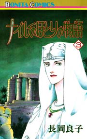 ナイルのほとりの物語 3巻 無料試し読みなら漫画 マンガ 電子書籍のコミックシーモア ナイルのほとりの物語 3巻 無料試し読みなら漫画 マンガ 電子書籍のコミックシーモア