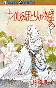 ナイルのほとりの物語 4巻 ミステリーボニータ 長岡良子 無料試し読みなら漫画 マンガ 電子書籍のコミックシーモア ナイルのほとりの物語 4巻 ミステリーボニータ 長岡良子 無料試し読みなら漫画 マンガ 電子書籍のコミックシーモア