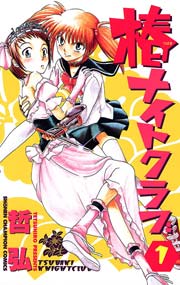 椿ナイトクラブ 1巻 無料試し読みなら漫画 マンガ 電子書籍のコミックシーモア 椿ナイトクラブ 1巻 無料試し読みなら漫画 マンガ 電子書籍のコミックシーモア