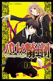 バロック騎士団 ナイツ 1巻 無料試し読みなら漫画 マンガ 電子書籍のコミックシーモア バロック騎士団 ナイツ 1巻 無料試し読みなら漫画 マンガ 電子書籍のコミックシーモア
