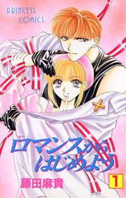 ロマンスからはじめよう 1巻 無料試し読みなら漫画 マンガ 電子書籍のコミックシーモア ロマンスからはじめよう 1巻 無料試し読みなら漫画 マンガ 電子書籍のコミックシーモア