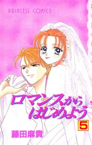 ロマンスからはじめよう 5巻 最新刊 プリンセス 藤田麻貴 無料試し読みなら漫画 マンガ 電子書籍のコミックシーモア ロマンスからはじめよう 5巻 最新刊 プリンセス 藤田麻貴 無料試し読みなら漫画 マンガ 電子書籍のコミックシーモア