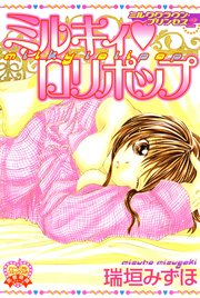 ミルククラウン プリンセス 2巻 恋愛宣言 瑞垣みずほ 無料試し読みなら漫画 マンガ 電子書籍のコミックシーモア ミルククラウン プリンセス 2巻 恋愛宣言 瑞垣みずほ 無料試し読みなら漫画 マンガ 電子書籍のコミックシーモア