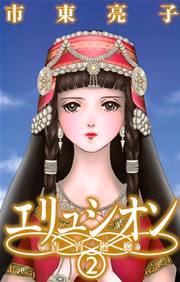 エリュシオン 青宵廻廊 2巻 無料試し読みなら漫画 マンガ 電子書籍のコミックシーモア